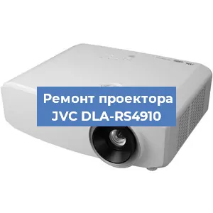 Замена системной платы на проекторе JVC DLA-RS4910 в Тюмени